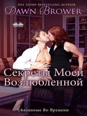 cover image of Секреты Моей Возлюбленной